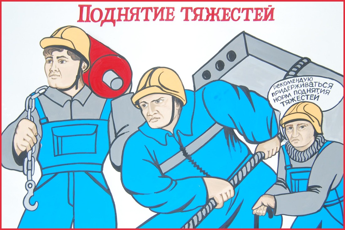 Плакаты серии «Система ОТ и ПБ» авторства семьи Непобедимовых