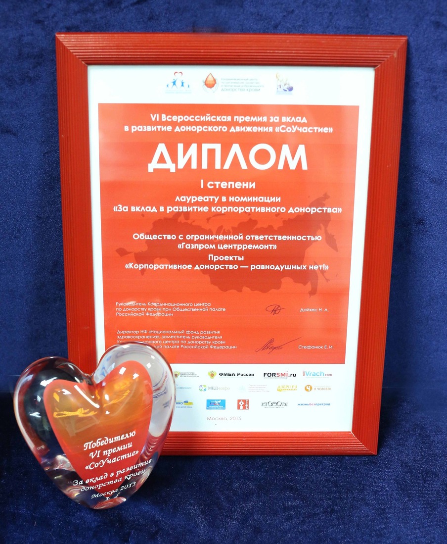Награда ООО "Газпром центрремонт"